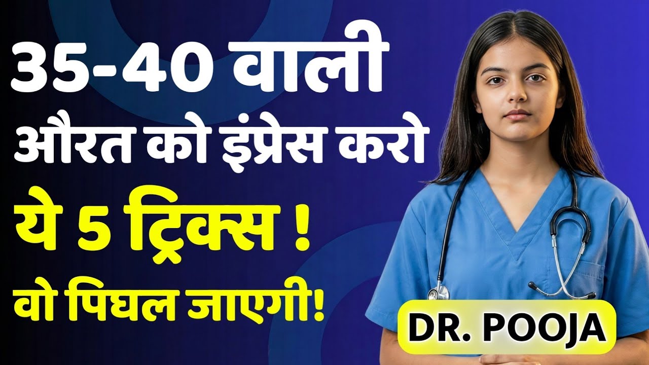 35-40 साल की औरत को कैसे पटाएं – ये 5 Secrets हर Mature Woman पर चलेंगे | Dr Pooja