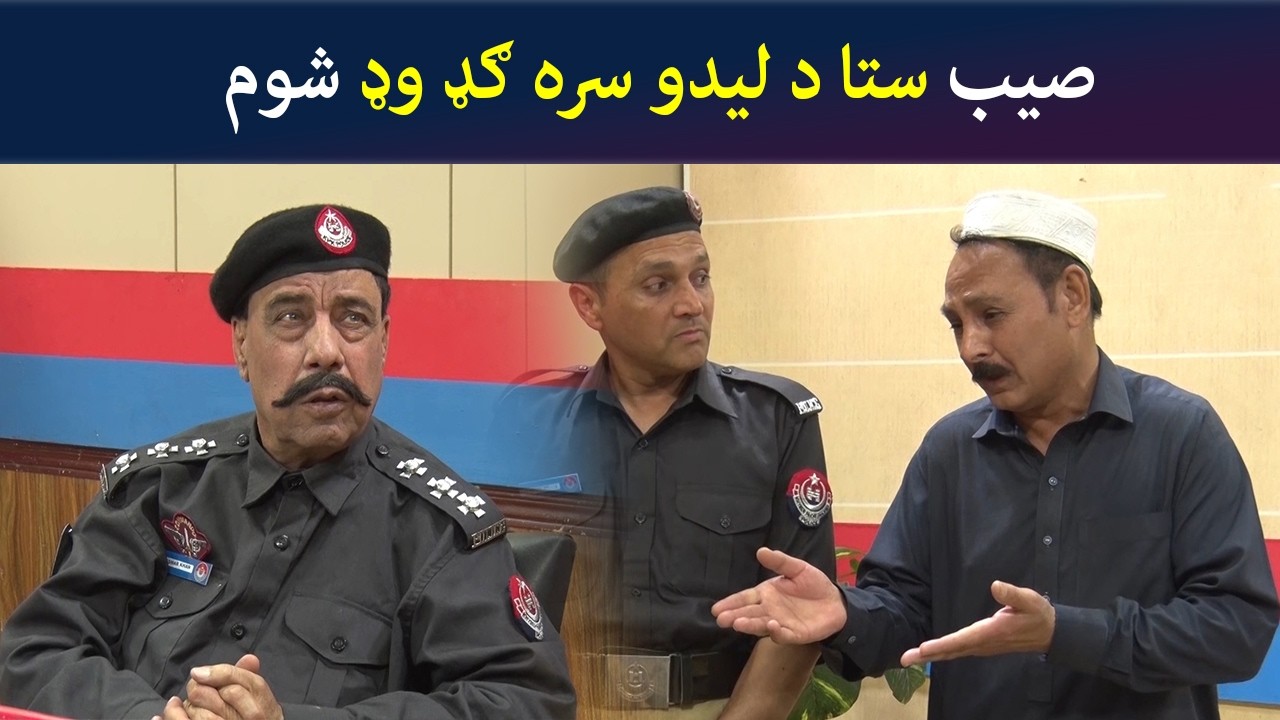 صیب ستا د لیدو سره ګډ وډ شوم  Pashto Comedy Show | Tees Maar Khan | Avt Khyber