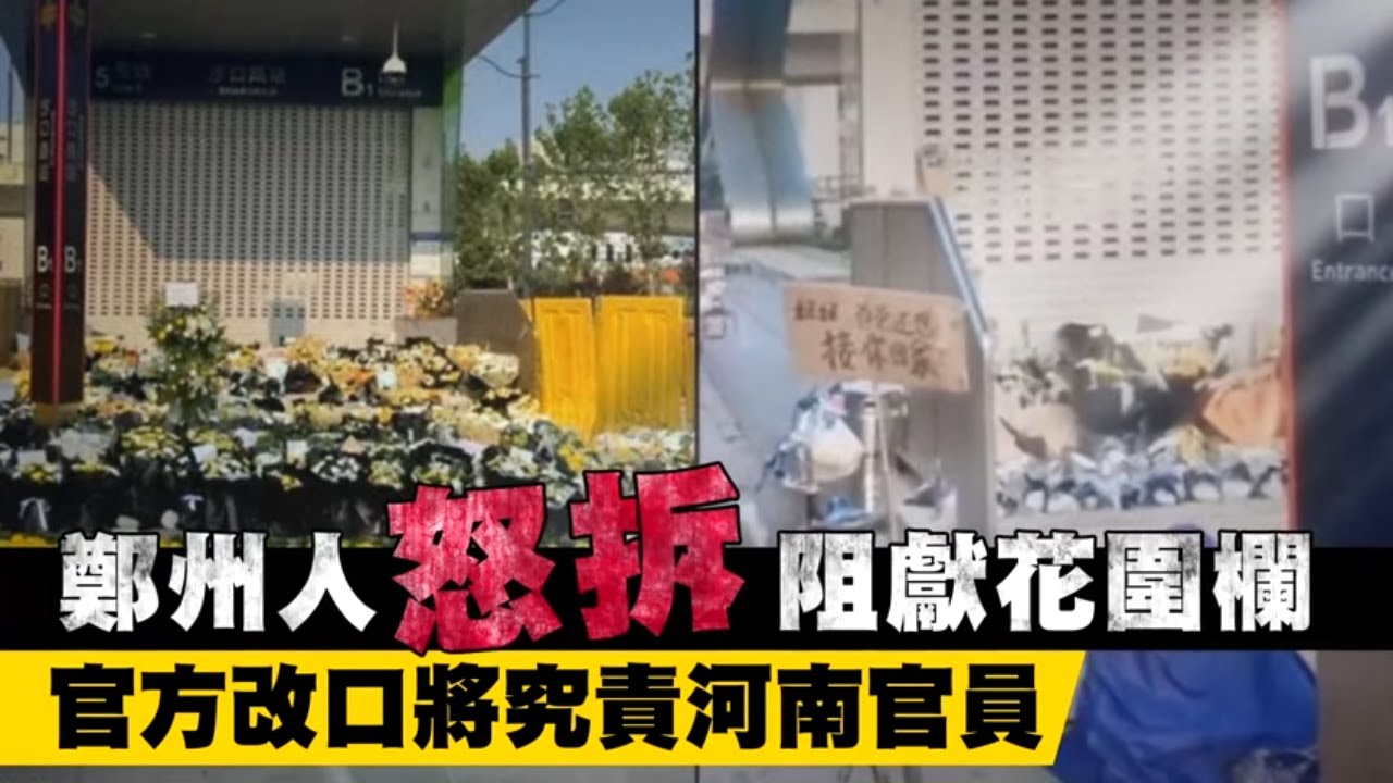 河南鄭州地鐵遇難者頭七　圍欄遮擋獻花、民眾怒：連鮮花都怕？ | 台灣新聞 Taiwan 蘋果新聞網