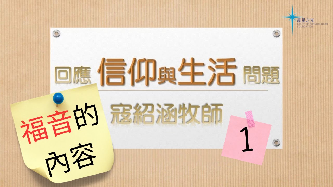 寇紹涵牧師 信仰與生活: 福音的內容 1/3