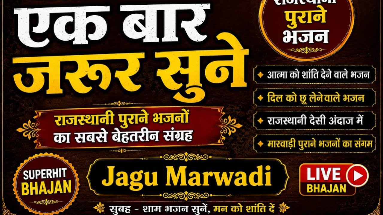 बहुत ही शानदार भजन एक बार जरूर सुने | राजस्थानी पुराने भजन | मारवाड़ी भजन | Jagu Marwadi