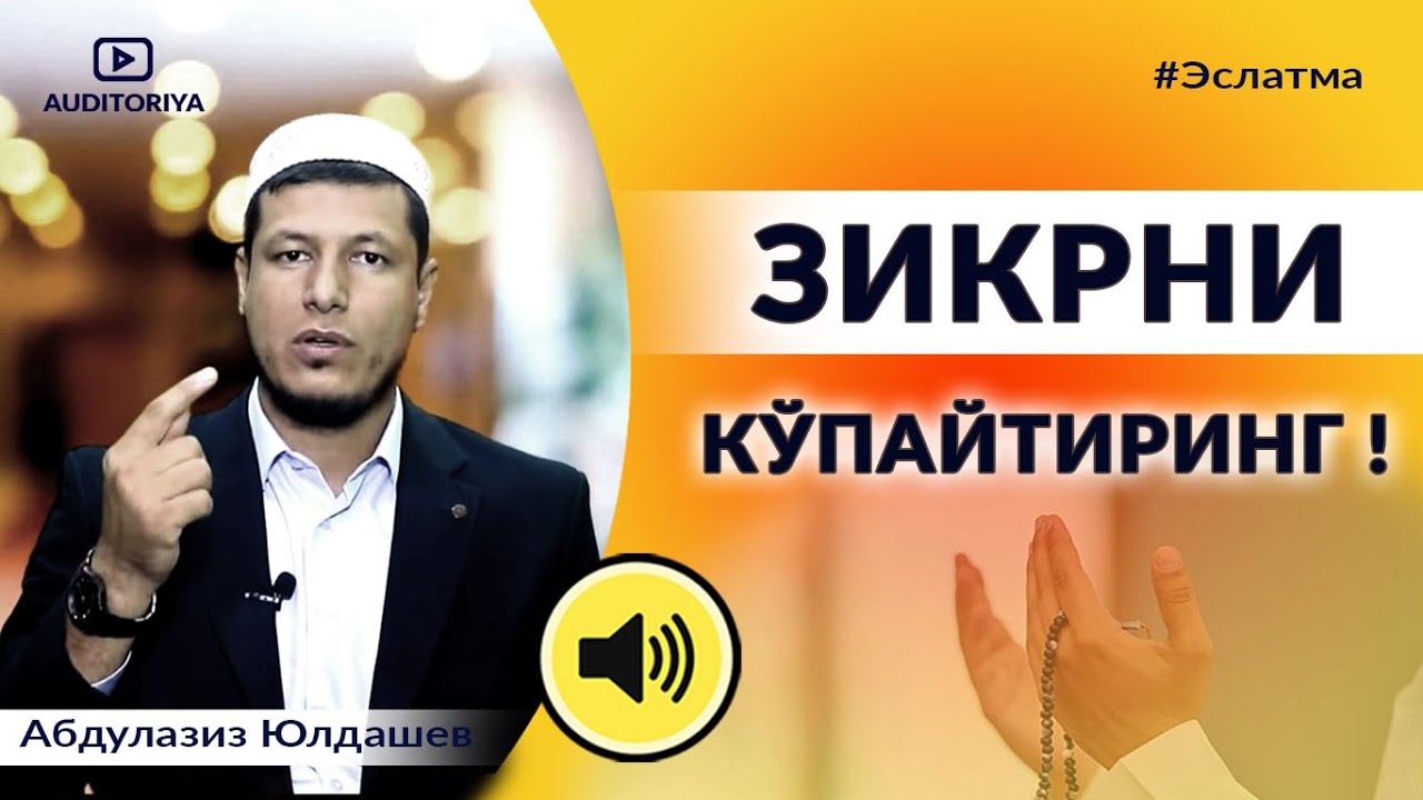 АБДУЛАЗИЗ ДОМЛА -  АЛЛОХ ТАОЛОНИ КЎПРОҚ ЗИКР ҚИЛИНГ ! #долзарб #эслатма #ибрат #абдулазиздомла