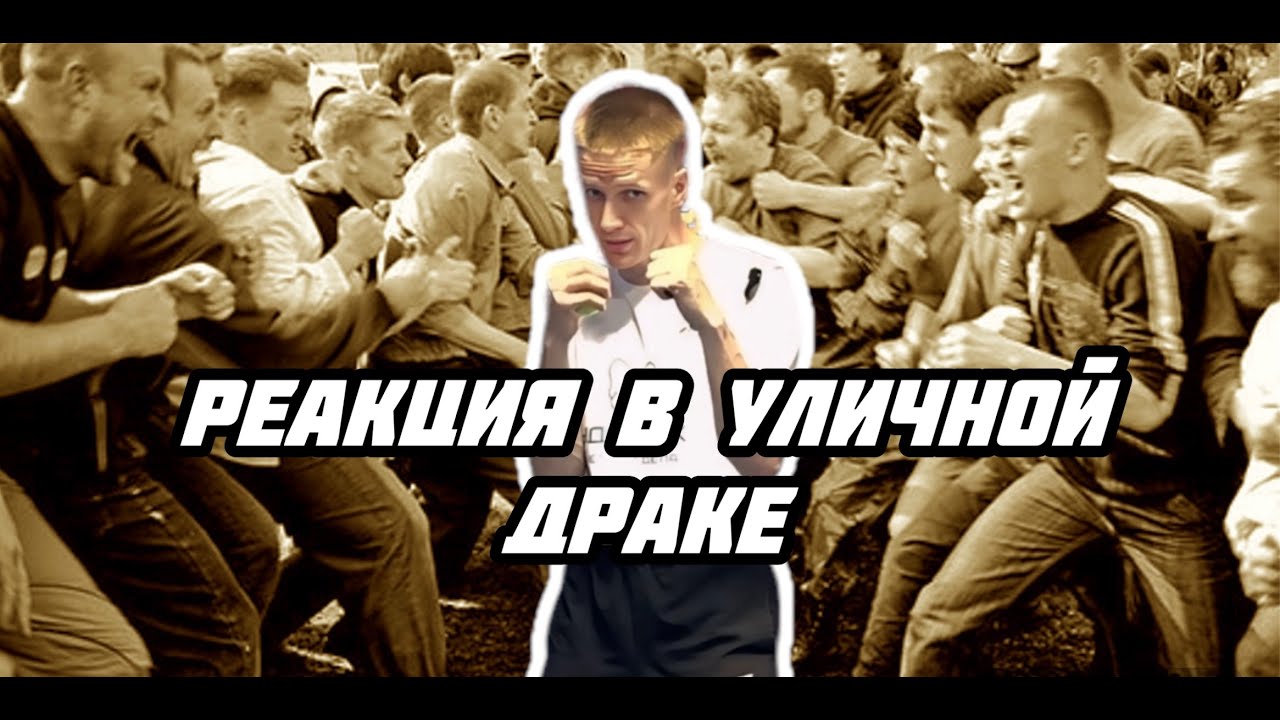 Реакция в уличной драке