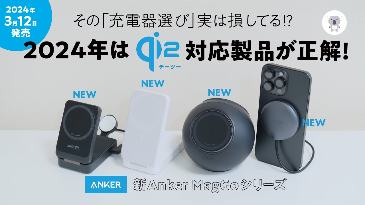 【3/12発売】「新Anker MagGoシリーズ」登場！ 実は損してた!? 2024年MagSafe充電器はQi2対応を選ぼう！