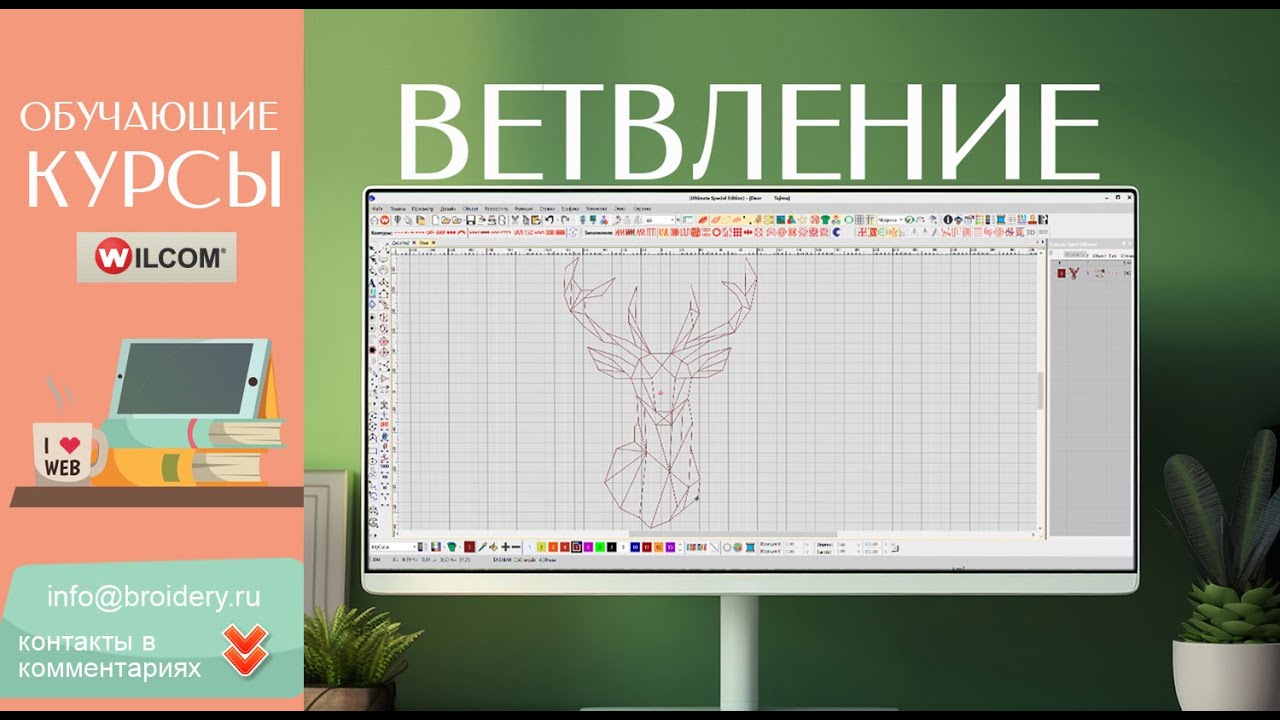 WILCOM ES Уроки: Ветвление (Brunching). Как убрать протяжки и объединить объекты в вышивке.