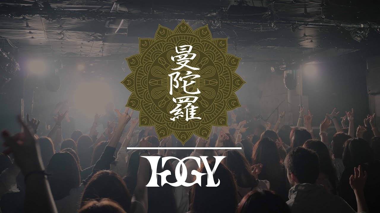 IGGY「曼陀羅」LIVE MV