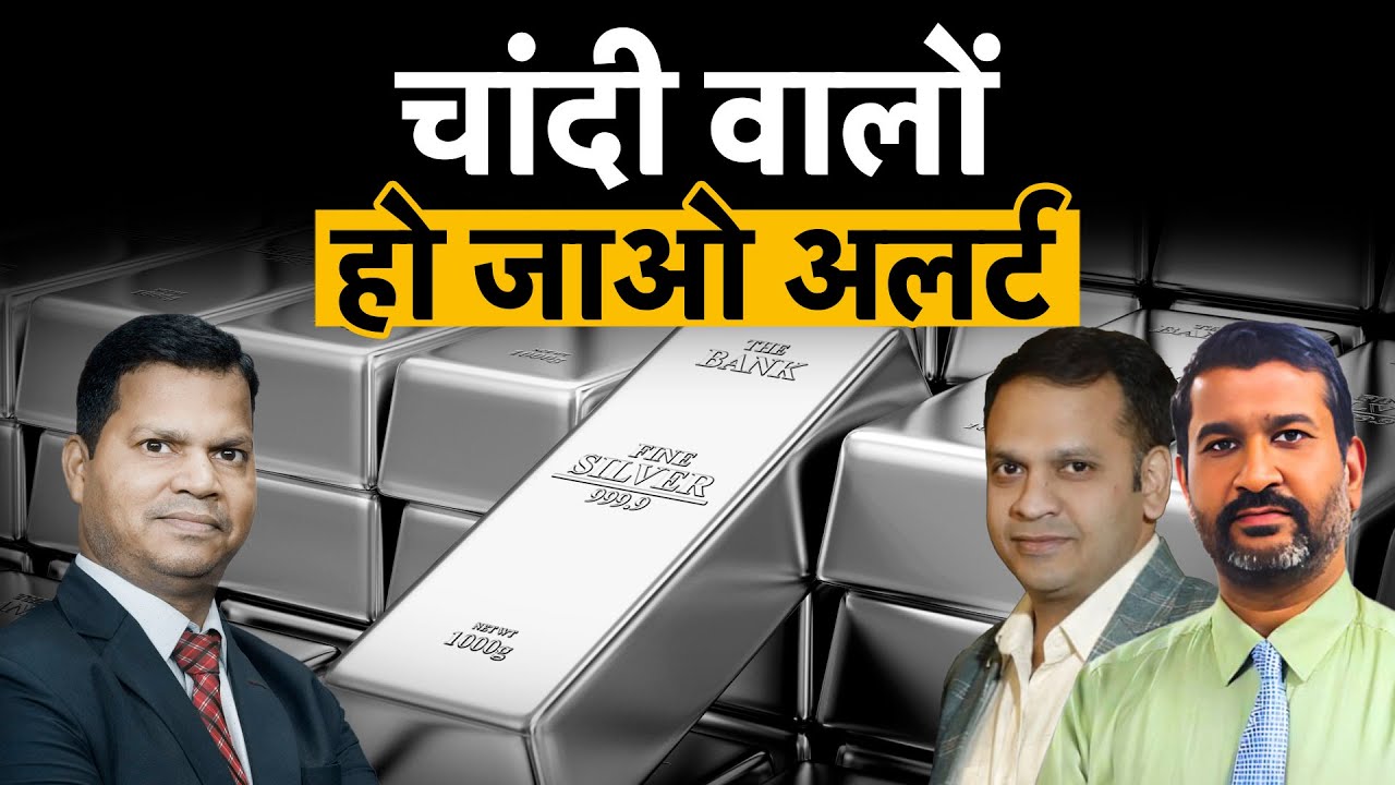 Silver Price Today: चांदी में निवेश का क्या है बड़ा खतरा? किस लेवल पर चांदी में करें एंट्री?