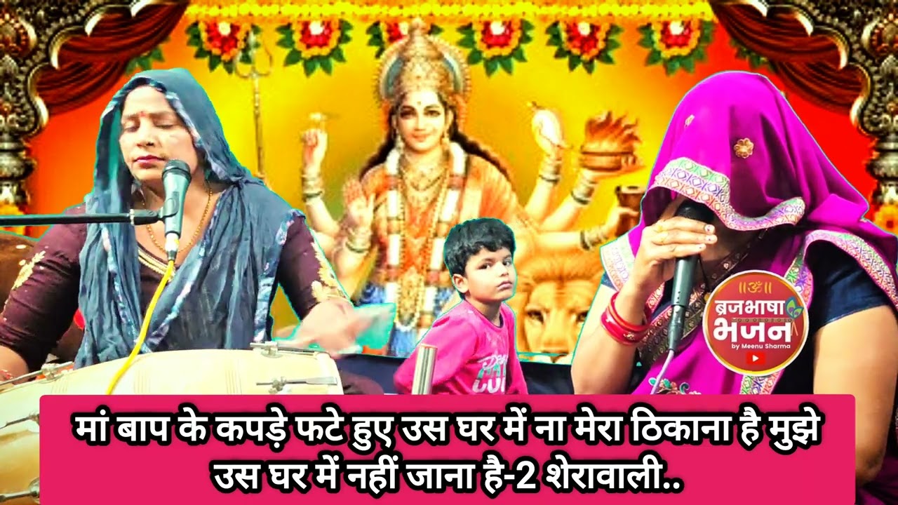 🙏शेरों वाली ने मन में ठाना है मुझे उस घर में नहीं जाना है मुझे उस घर में नहीं जाना है#bhajan #song