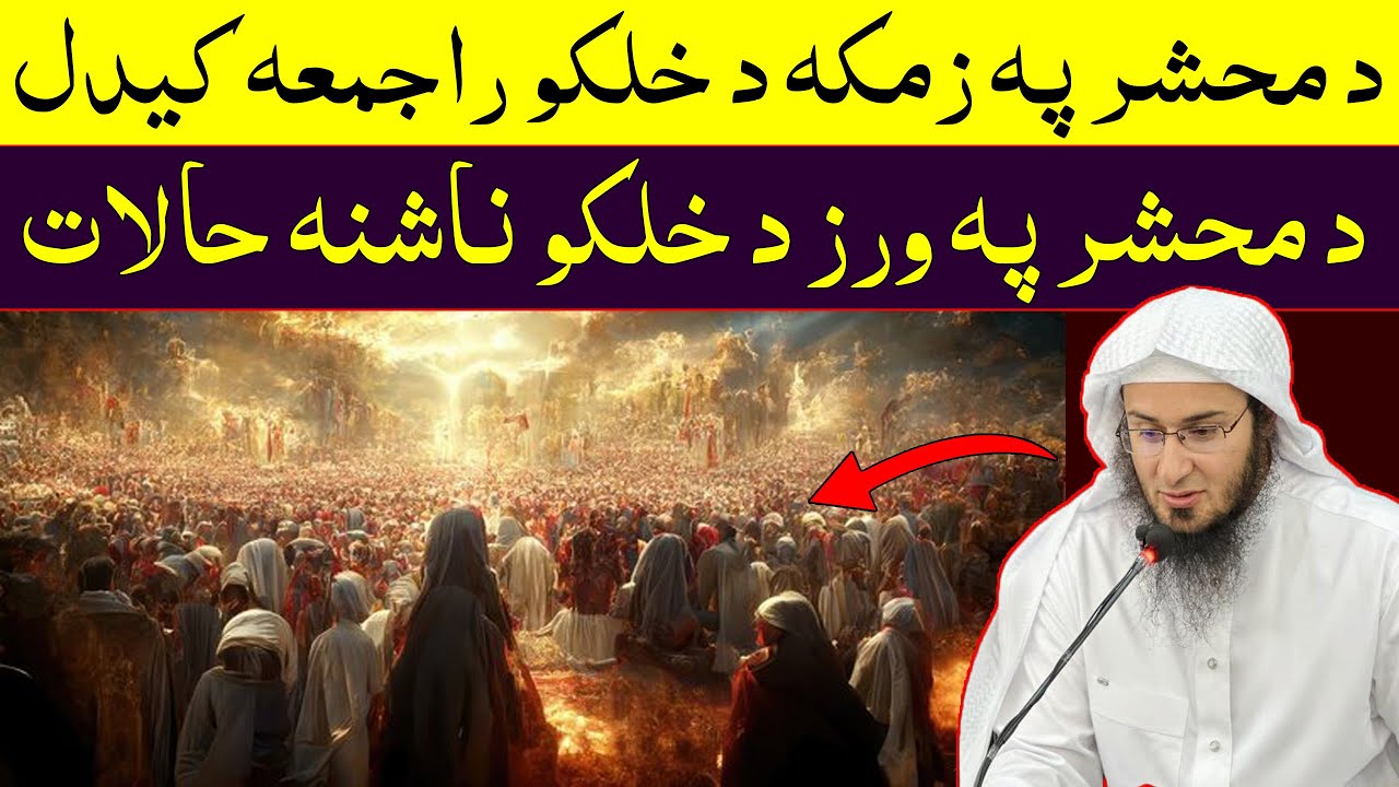 Da Mahshar Zmaka - Sheikh Abo Hassan Pashto Bayan - د محشر پہ زمکہ د خلکو راجمعہ کیدل - Da Haq Awaz