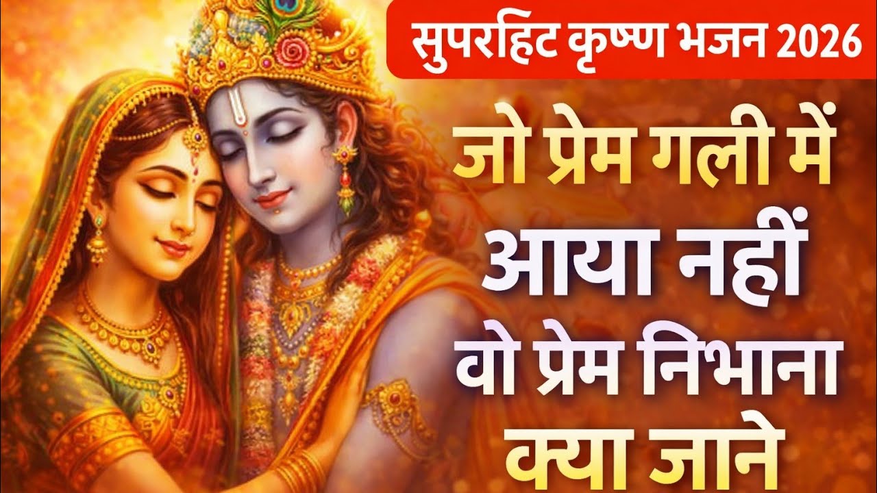 जो प्रेम गली में आया ही नहीं | New Radha Krishna Bhajan 2026 