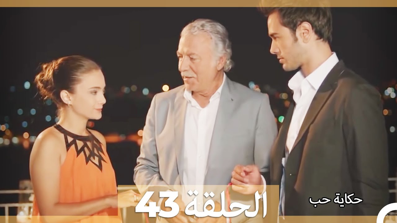 حكاية حب - الحلقة 43 - Hikayat Hob