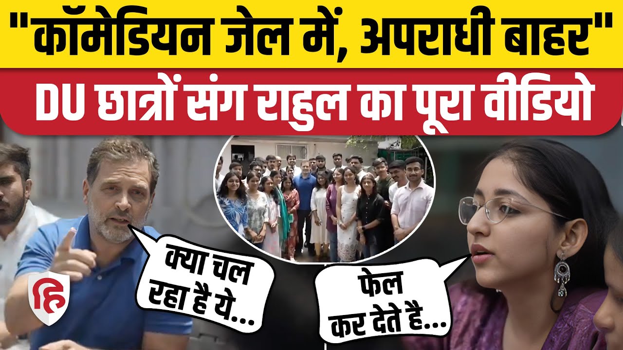 Rahul Gandhi DU Video: Delhi University के छात्रों के साथ राहुल गांधी, देखिए पूरा वीडियो | Congress