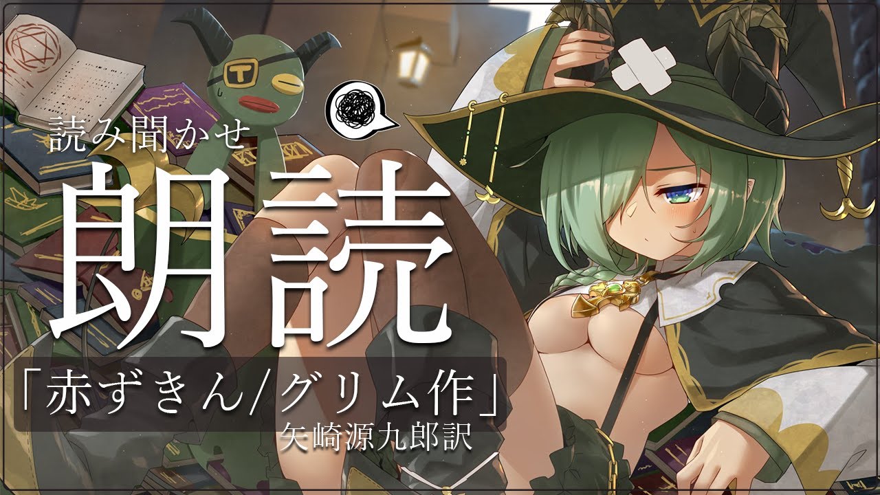 【朗読/読み聞かせ】赤ずきん【堰代ミコ / ハニスト】