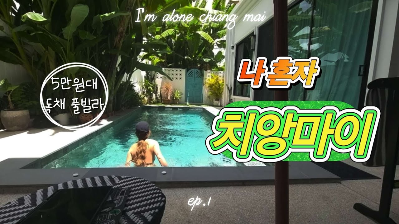 🇹🇭치앙마이#1 가성비 갑of갑 치앙마이 풀빌라 