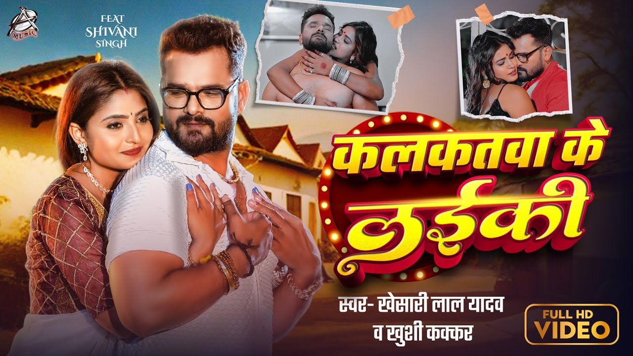 #VIdeo || कलकतवा के लईकी || #Khesari lal Yadav & Khushi kakkar | New Bhojpuri Song 2025