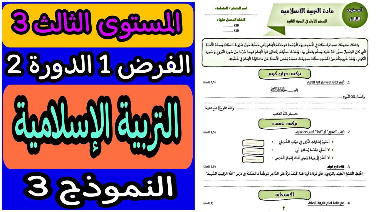 الفرض الأول الدورة الثانية مادة التربية الإسلامية المستوى الثالث | فروض المرحلة الثالثة