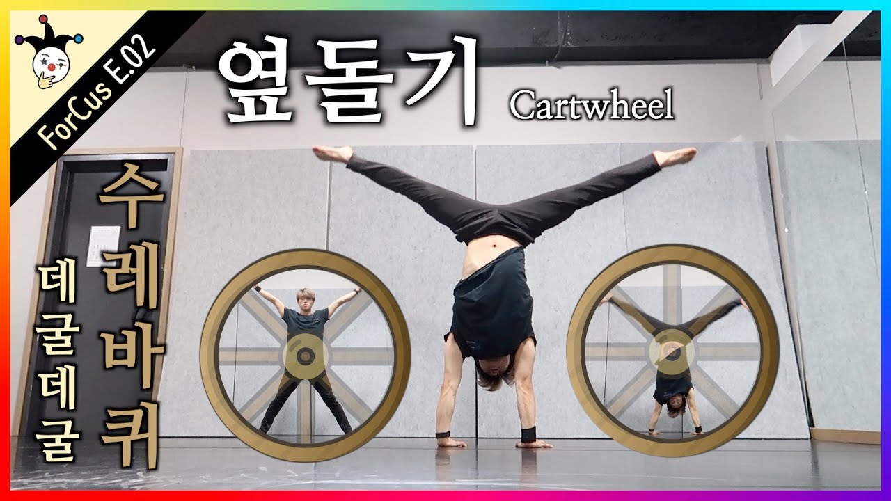 데굴데굴, 옆돌기 🤸‍♂️하는 법