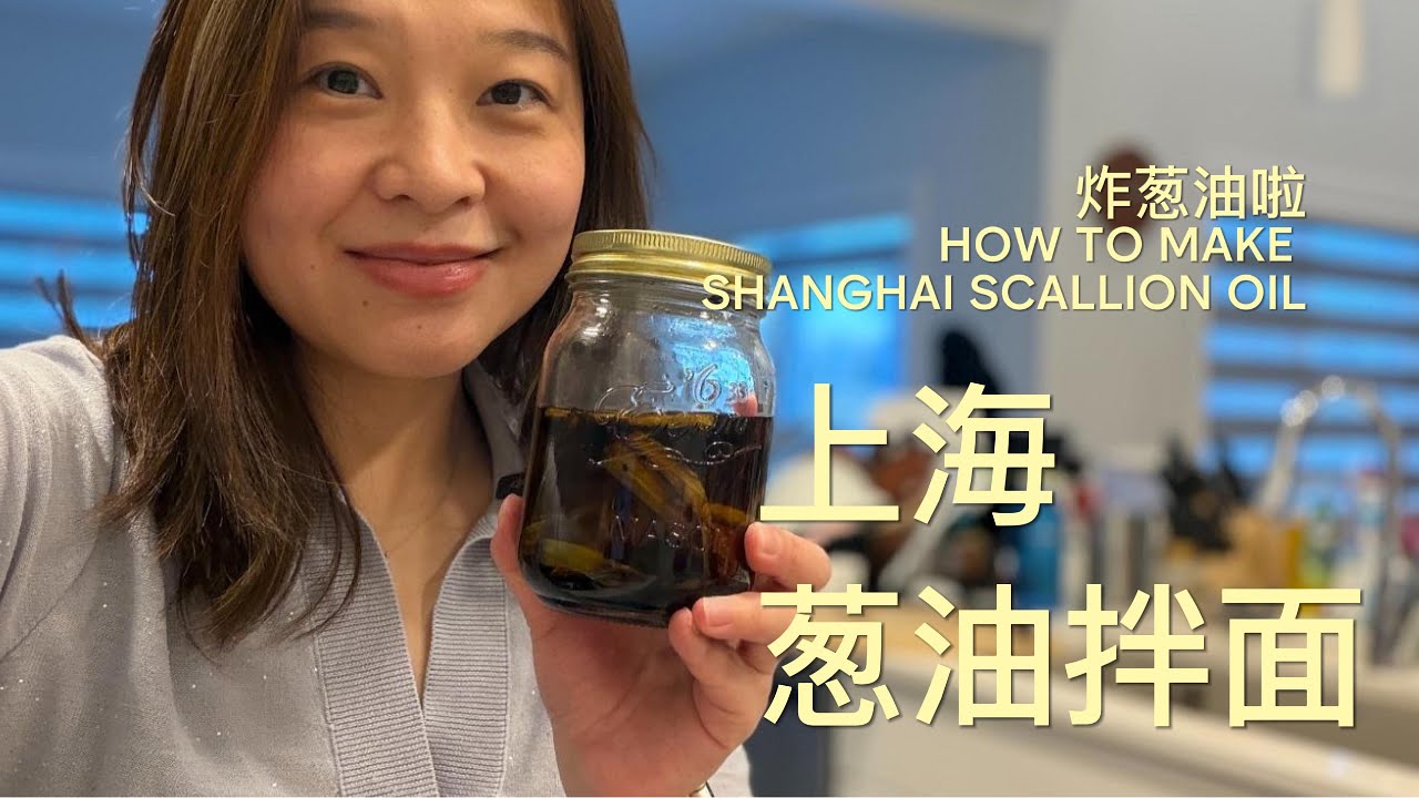 边煮边聊🍜炸个葱油做上海葱油拌面 今日话题: 如何让自己保持长期快乐🎉 Easy recipe: Shanghai Scallion Oil Noodles