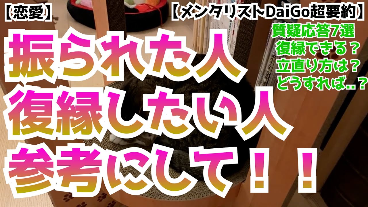 【恋愛】失恋・振られた・復縁したい人たち参考になる質疑応答7選【メンタリストDaiGo超要約】