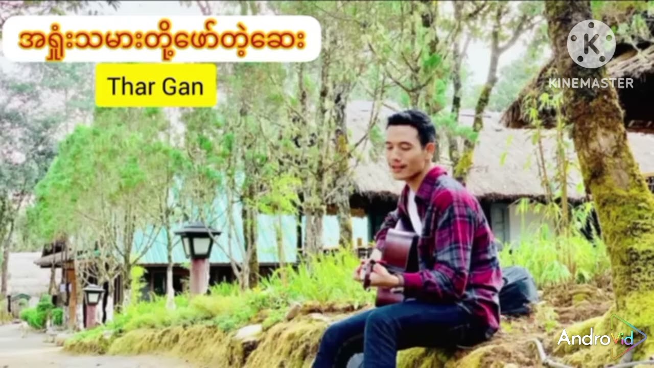 အရှုံးသမားတို့ဖော်တဲ့ဆေး Karaoke သာဂန်း
