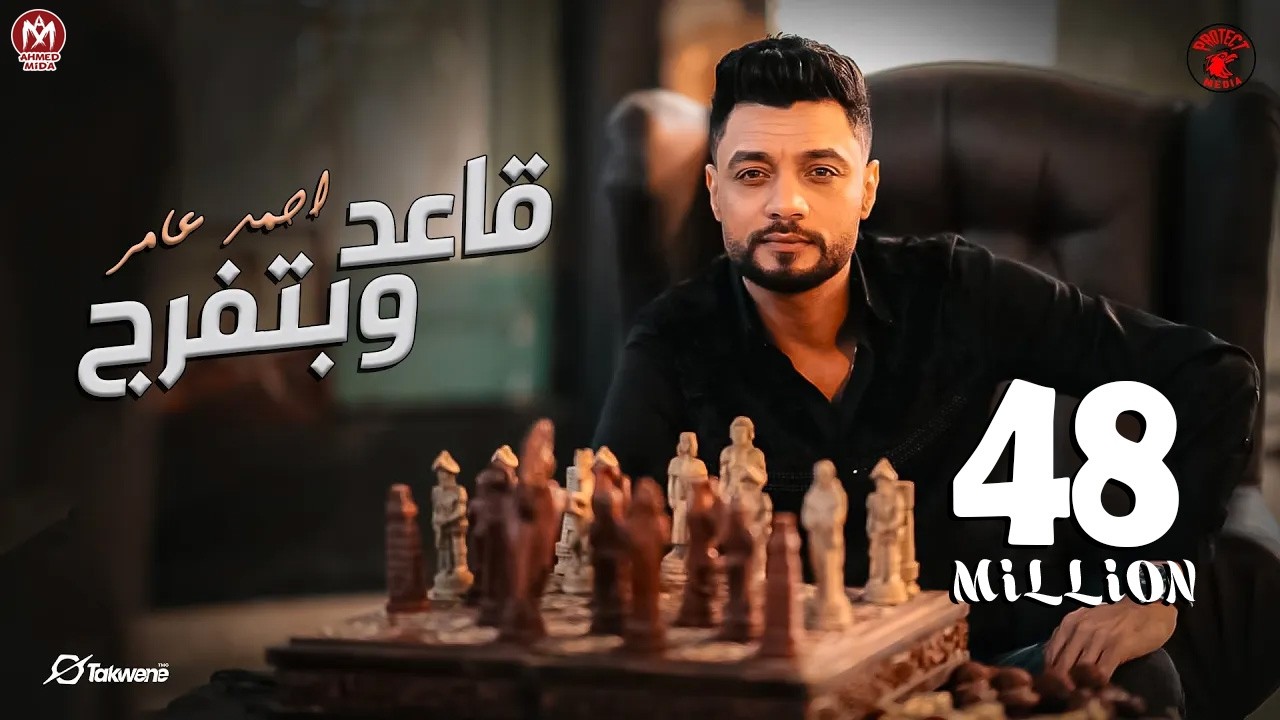 احمد عامر - مبقتش مستغرب ( قاعد وبتفرج ) | إنتاج شركه بروتكت ميديا محمد العشري - 2024
