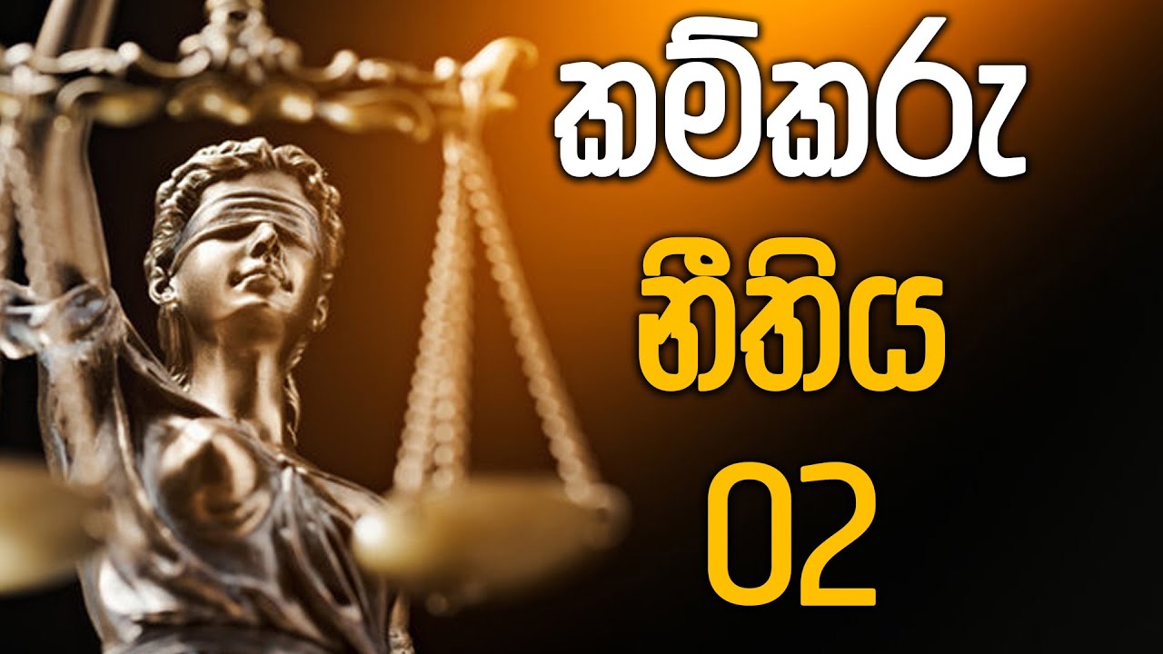 Labor law 02 | කම්කරු නීතිය 02 | නීතිය