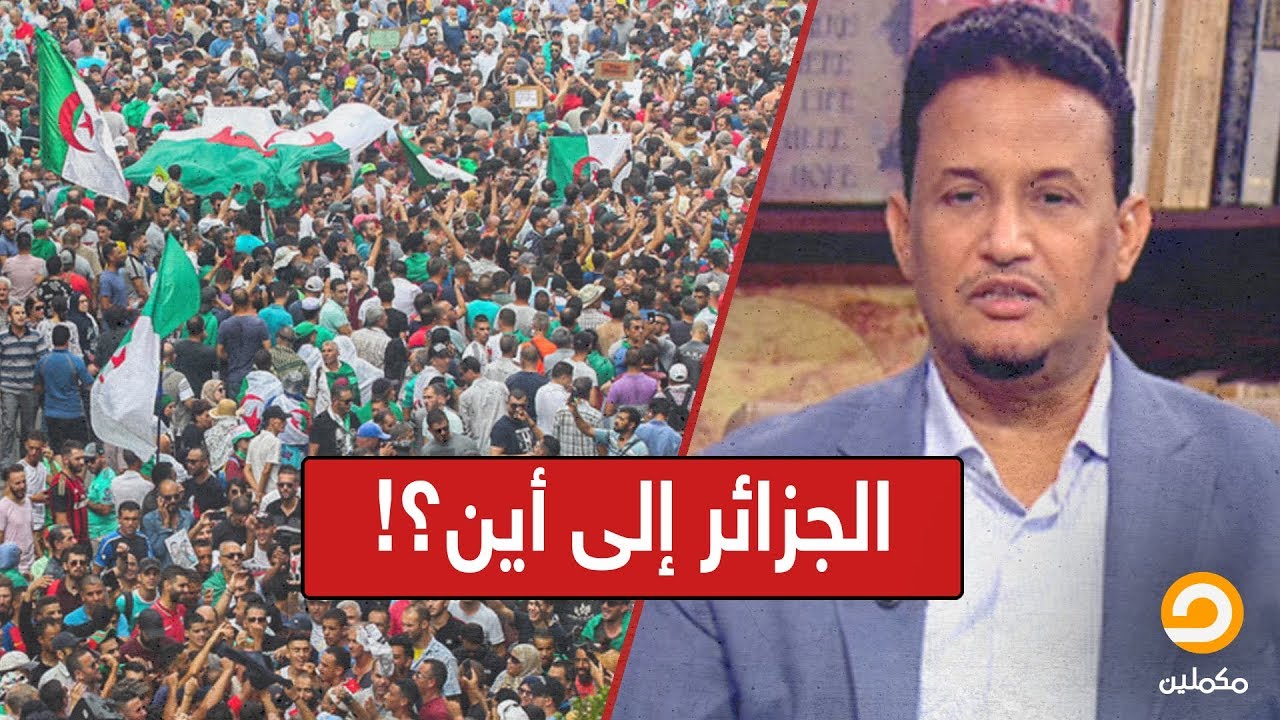 هل يتكرر السيناريو المصري في الجزائر؟| د.محمد مختار الشنقيطي