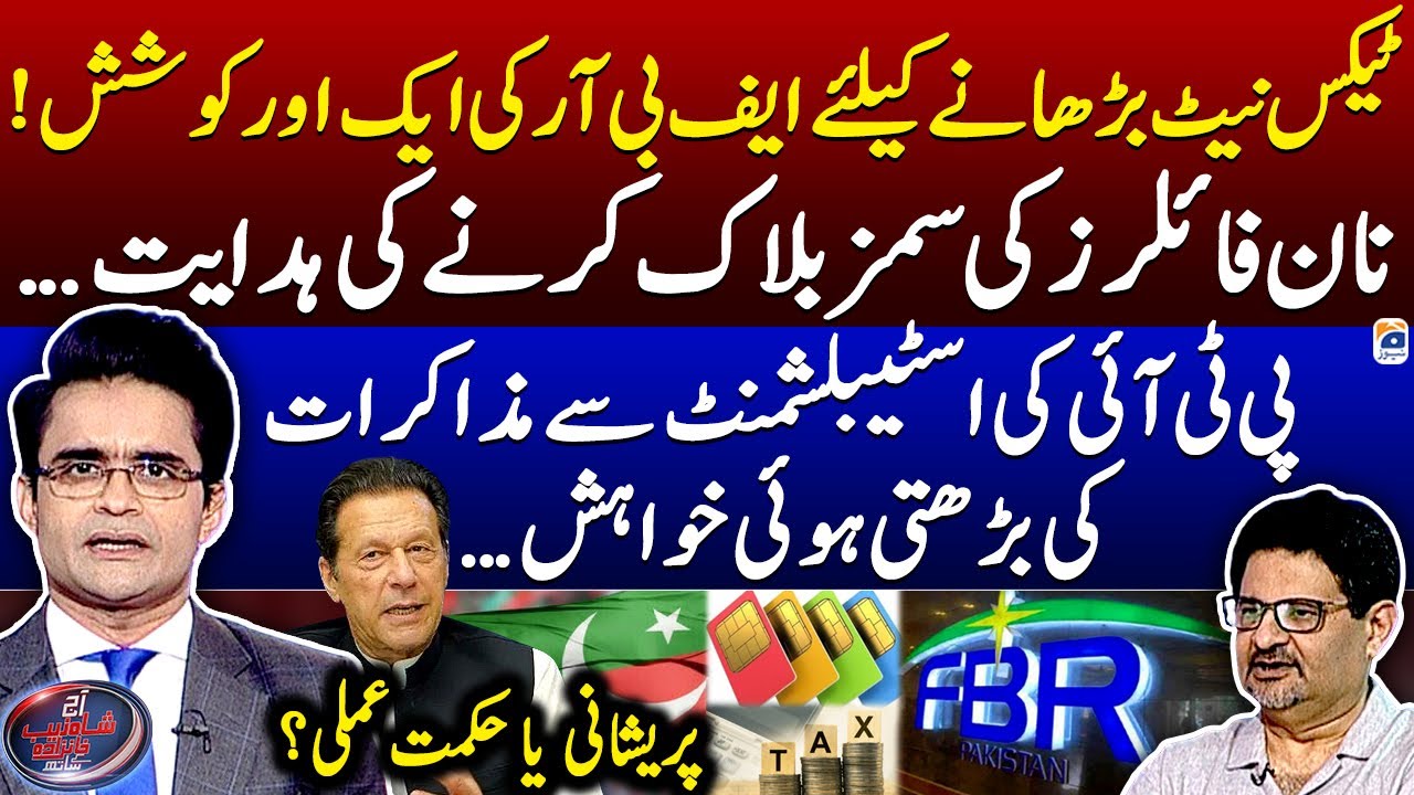 FBR -Tax Net Increased? -Negotiations Between PTI And Establishment? -Aaj Shahzeb Khanzada Kay Saath