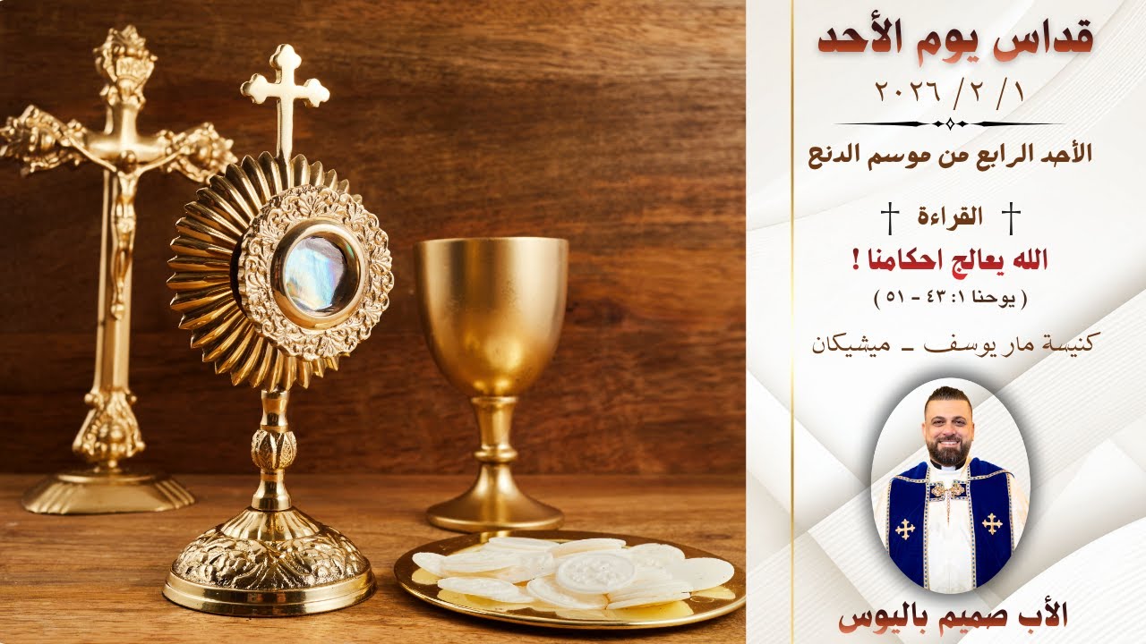 قداس يوم الأحد (الأب صميم باليوس - كنيسة مار يوسف/ ميشيكان)