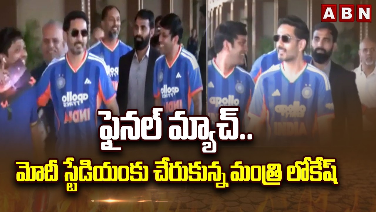 ఫైనల్ మ్యాచ్.. మోదీ స్టేడియం కు చేరుకున్న మంత్రి లోకేష్ | Minister Lokesh at IND vs NZ Final Match