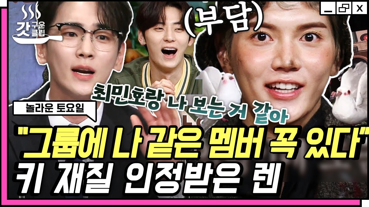 [#놀라운토요일] 아무도 시키지 않았는데 분장하고 온 뉴이스트(NU'EST) 렌🕊 키범이 형에게 인정받은 키 재질 멤버ㅋㅋㅋ | #갓구운클립 #Diggle