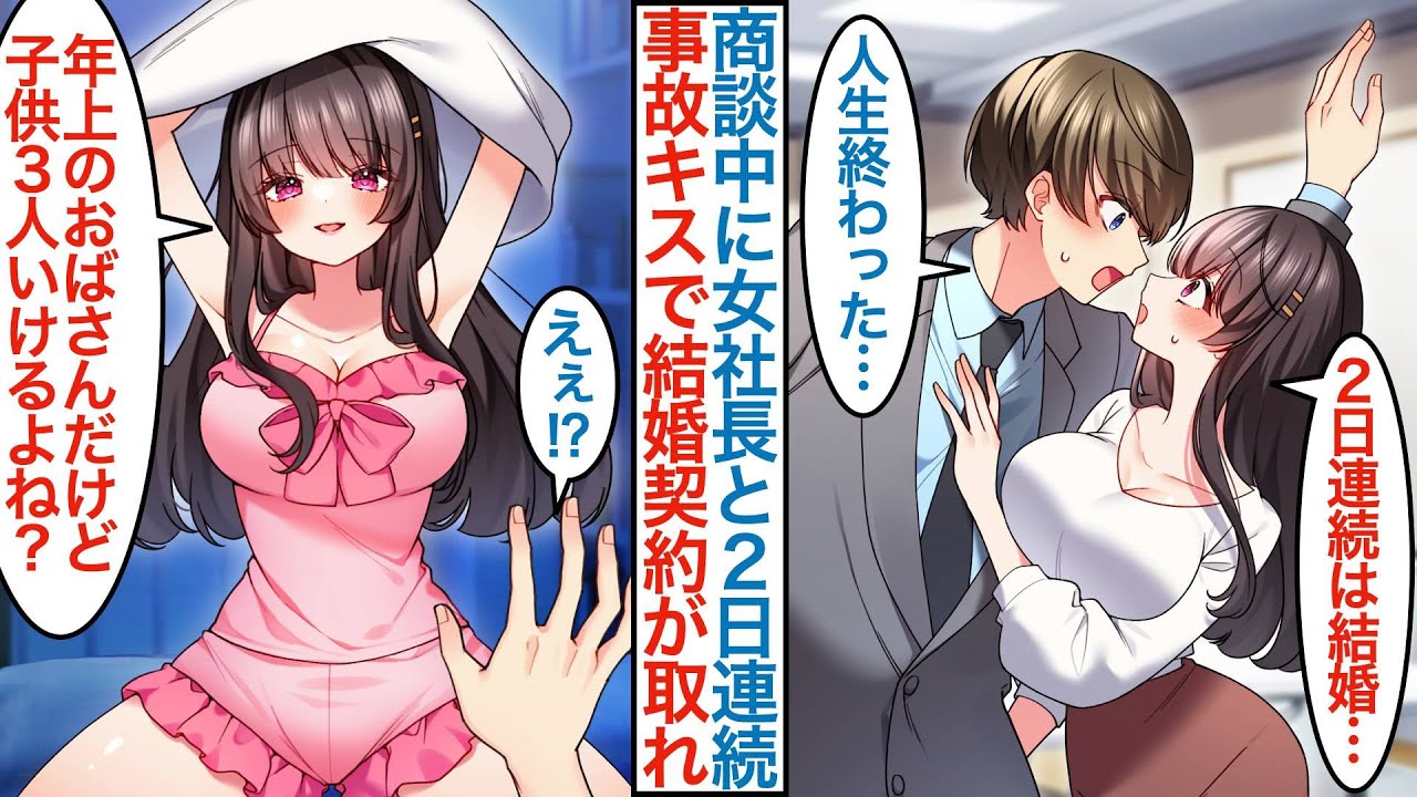 【漫画】大きな商談の最中に厳しいクール美人の女社長と二日連続で事故キスしたら「年上のおばさんだよ？」勘違いで結婚の新規契約が取れて同棲生活になり優良企業に転職することになるが【総集編恋愛マンガ】