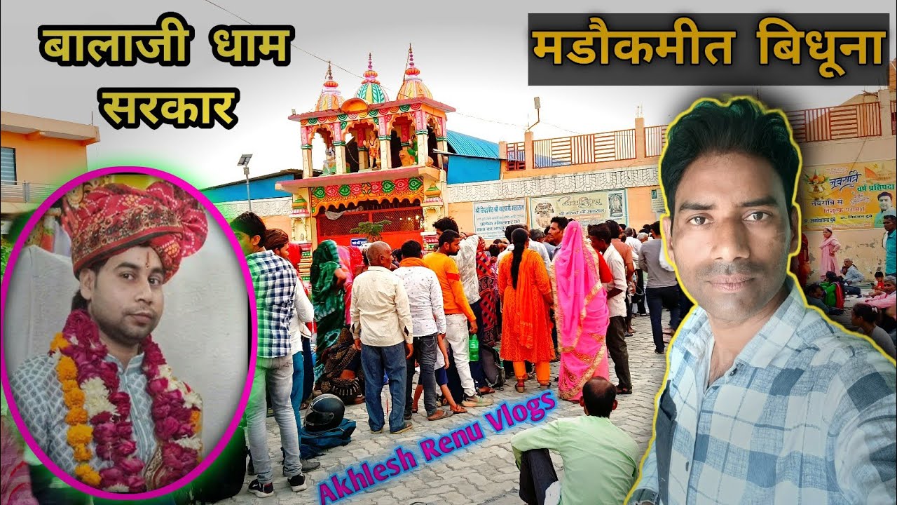Balaji Dham Sarkar ll🙏🙏ll मडौकमीत बिधूना UP ll @AkhleshRenuVlogs #delhivlogs