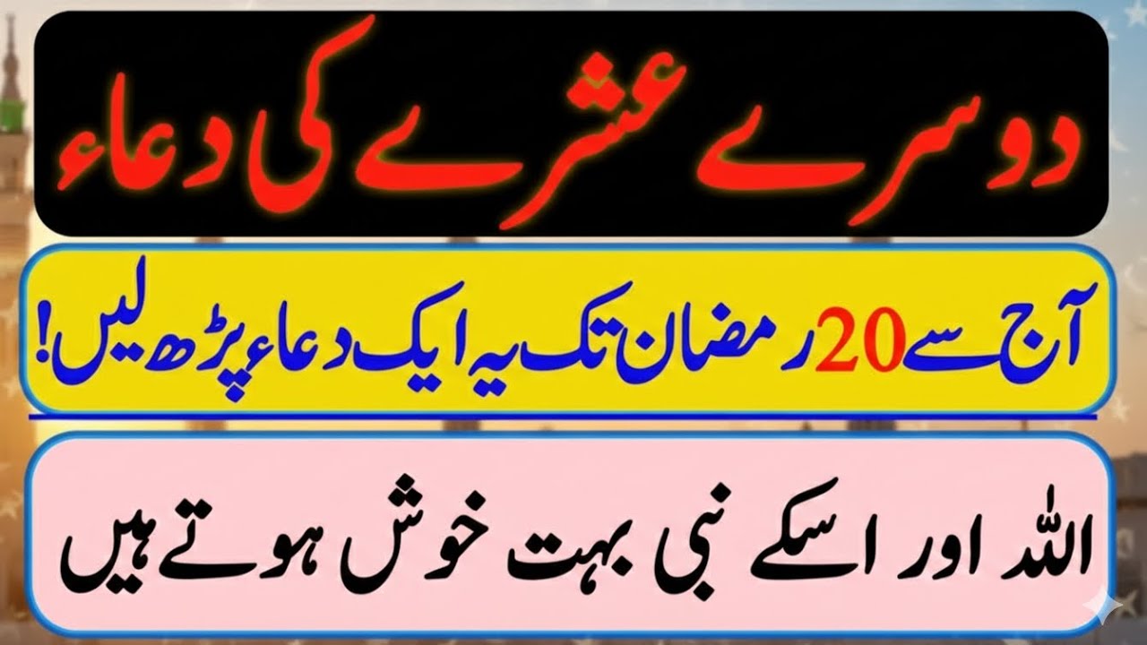 Ramzan Ka Dusra Ashra Ki Dua | Aaj Se 20 Ramzan Tak Ye Dua Parhen | Dusre Ashre Ki Barkat