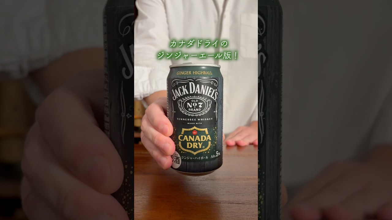 まさかの糖類ゼロ！ジャックダニエルのジンジャー割って美味しいの？ #ジャックダニエル #ハイボール #shorts