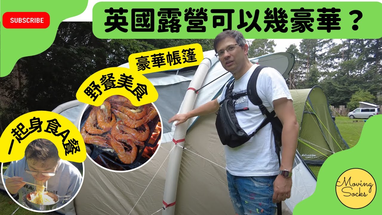 200尺面積露營帳幕，又有廳又有房，露營床大個屋企張床！豪華式燒嘢食。勁好玩！