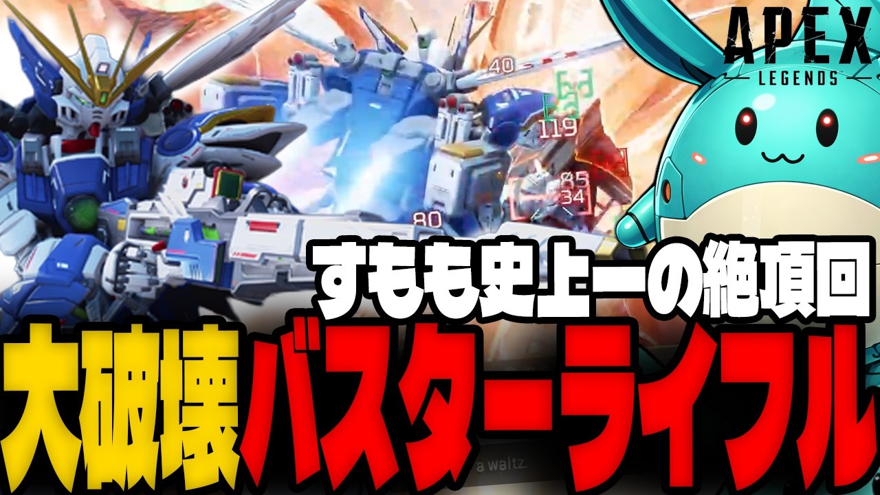 【Apex】限定武器バスターライフルですべてを破壊するすもも