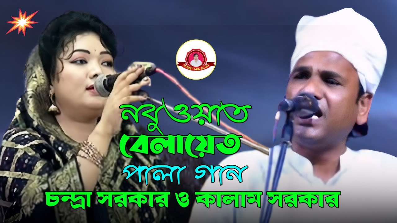 শরীয়ত মারফত পালা গান চন্দ্রা সরকার বনাম আবুল কালাম সরকার ফরিদপুর ধলারমোর থেকে
