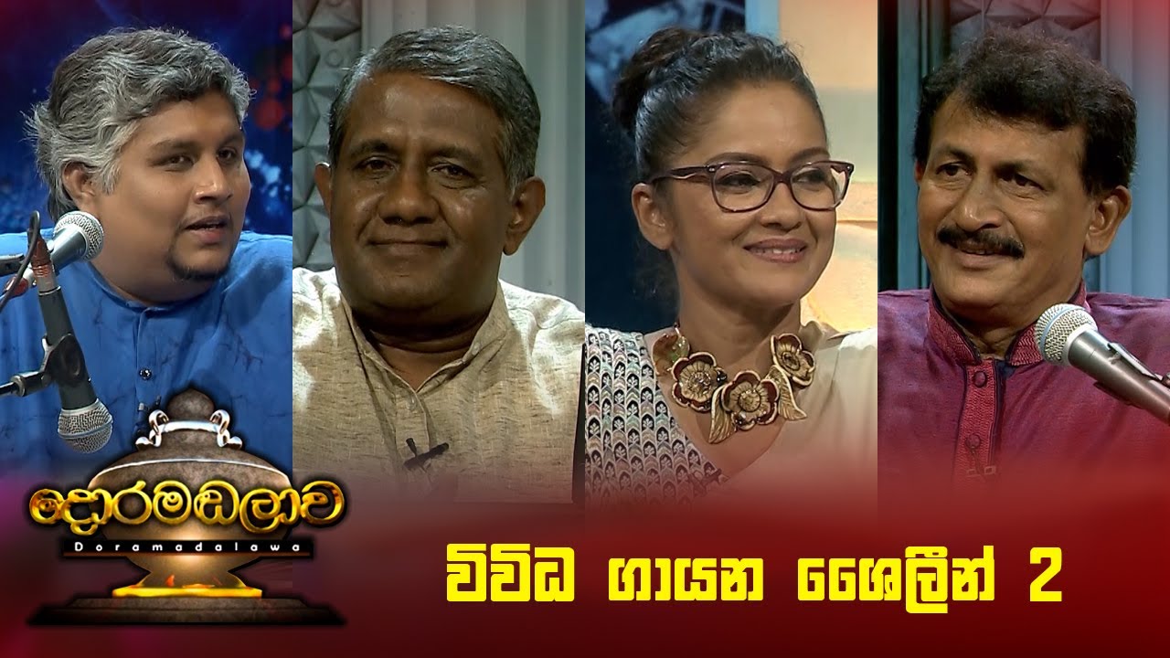 විවිධ ගායන ශෛලීන් 2 | Doramadalawa - (2023-08-28) | ITN