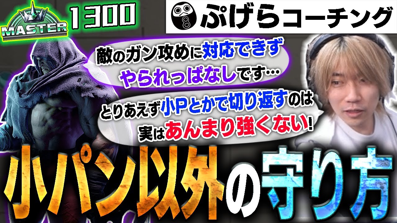 守るときにとりあえずコパン打っちゃう！それヤメれば世界変わります！MR1300ベガのリプレイコーチング#29【SF6/ぷげら】