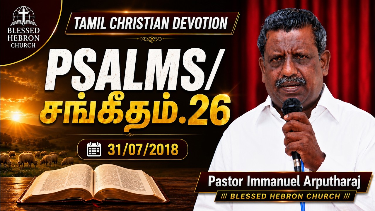 PSALMS/சங்கீதம்.26 | TAMIL CHRISTIAN DEVOTION | 31/07/2018 | REV.S.IMMANUEL ARPUTHARAJ HEBRON CHURCH