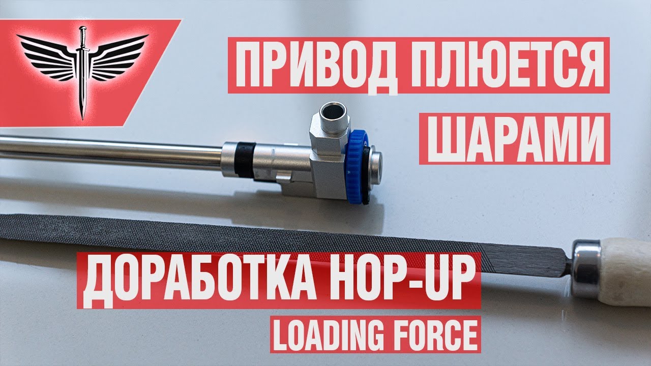DIY. Привод плюется шарами. Доработка Hop-up - Loading Force.