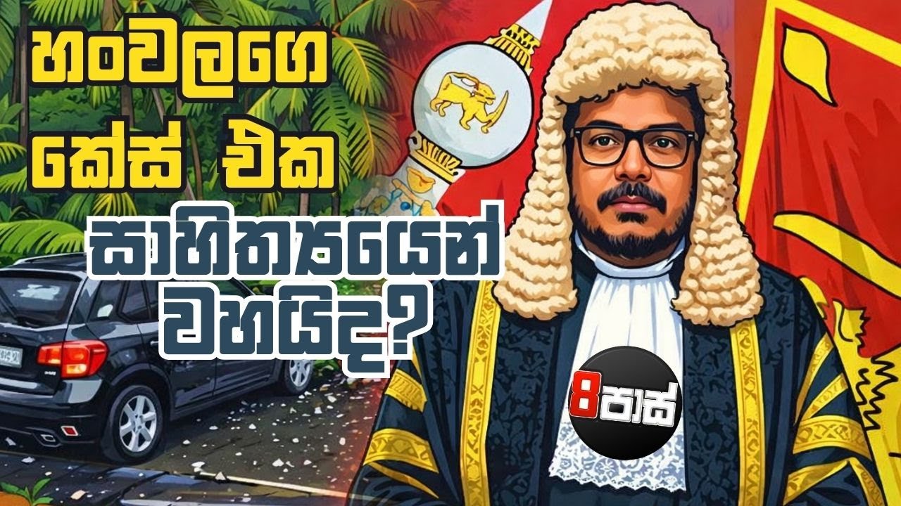 NETH FM 8 PASS JOKES | 2025.12.17 හංවලගෙ කේස් එක සාහිත්‍යයෙන් වහයිද ?