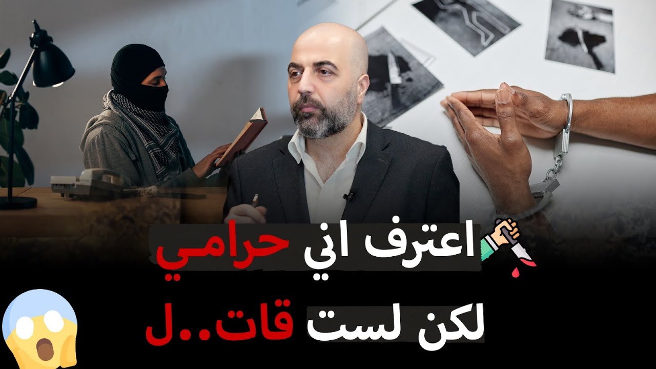 اعترف اني בـراoــې لكن لست ૭ـاتـڶ برنامج العدالة قضية وعبرة قانونية - محمد كاظم هنداوي