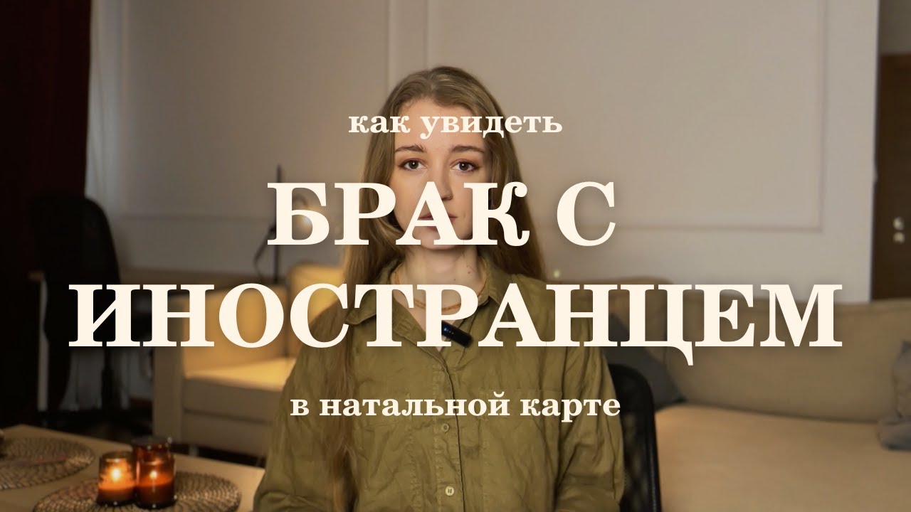 Брак с иностранцем в натальной карте. Показатели супруга-иностранца. Ведическая астрология.