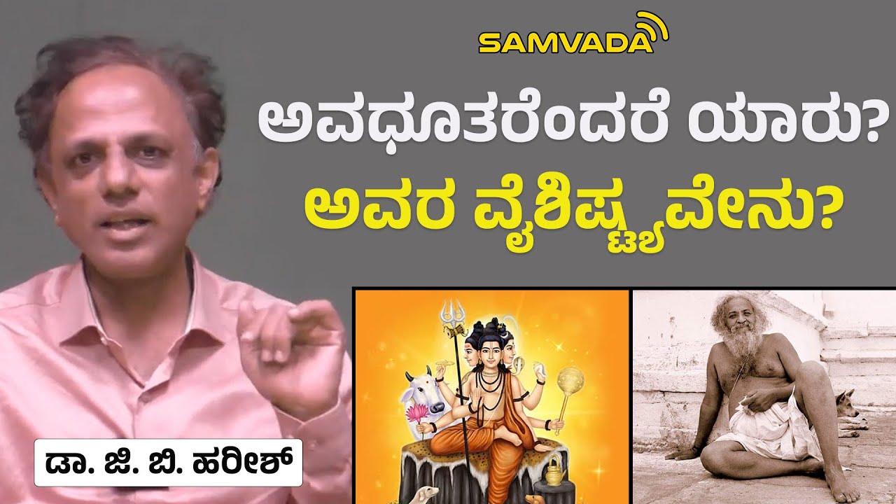 ಅವಧೂತರೆಂದರೆ ಯಾರು? ಅವರ ವೈಶಿಷ್ಟ್ಯವೇನು? ಡಾ. ಜಿ. ಬಿ. ಹರೀಶ್