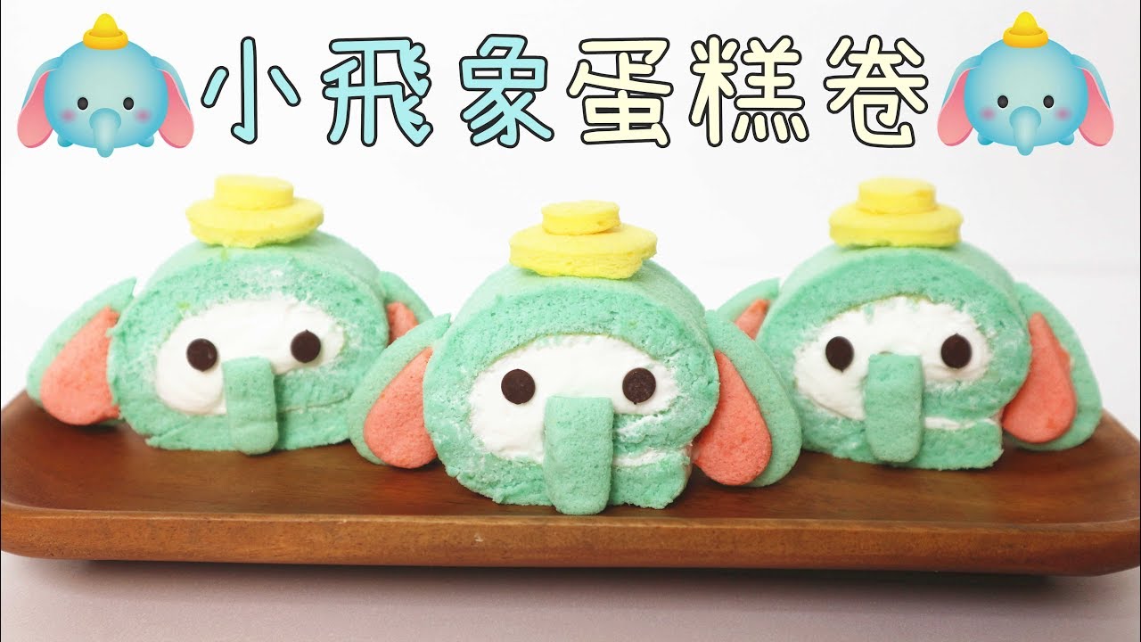 Dumbo Cake Roll 小飛象蛋糕卷 | Two Bites Kitchen