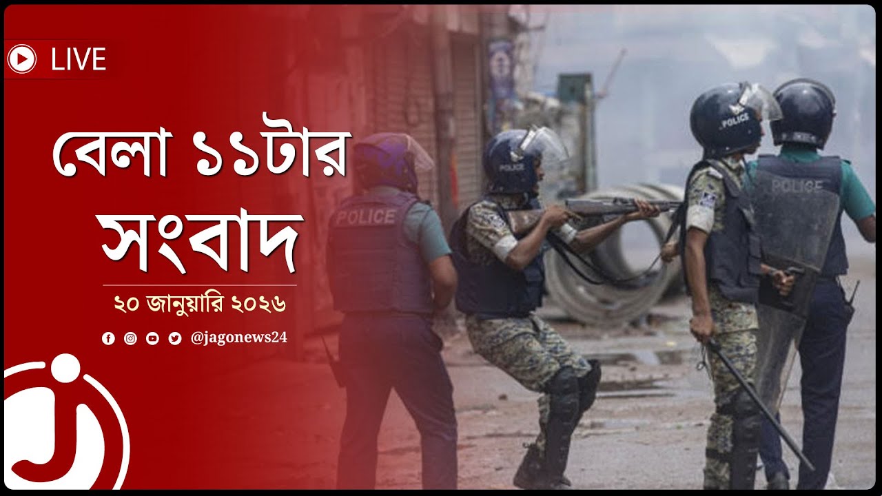 বেলা ১১টার নিউজ আপডেট | মঙ্গলবার, ২০ জানুয়ারি ২০২৬ || Jago News Live