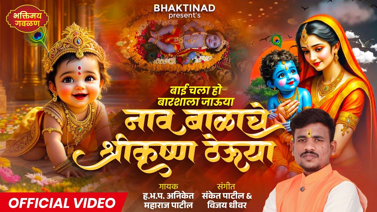 बाई चला हो बारशाला जाऊया नाव बाळाचे श्रीकृष्ण ठेऊया | गोकुळाष्टमी स्पेशल गवळण | अनिकेत पाटील | Video