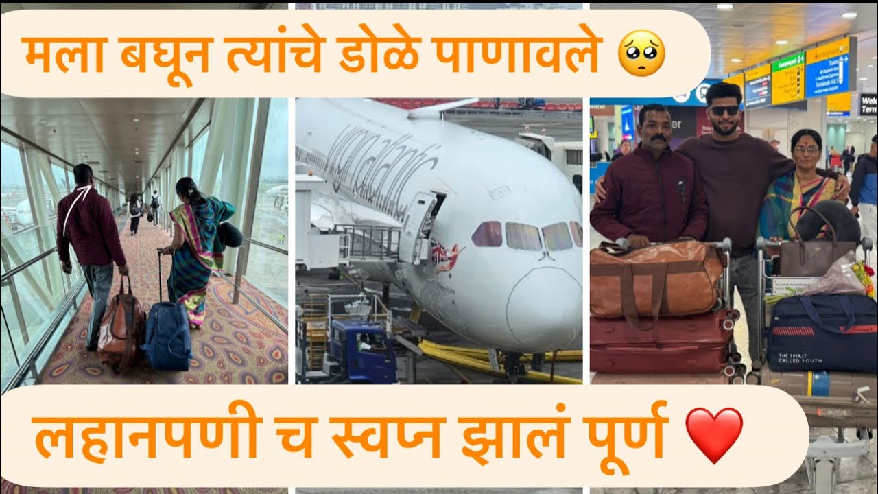 पहिल्यांदाच परदेशात! माझे मम्मी-पप्पा इंग्लंडला आले | मी Airport ला आणायला गेलेलो | नक्की बघा #love